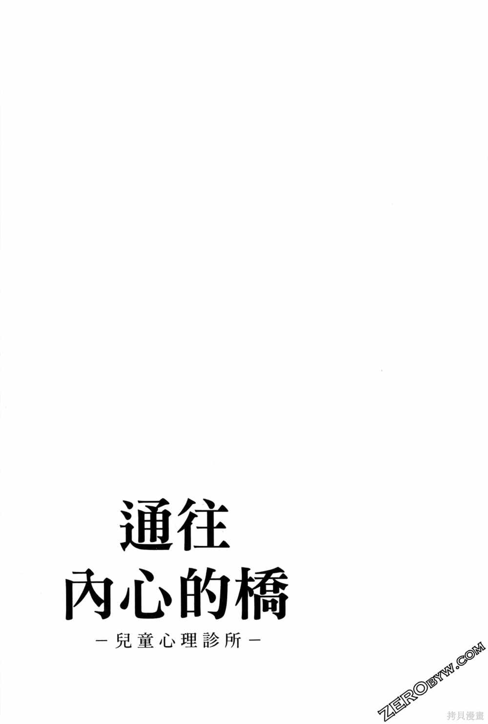 通往内心的桥 儿童心理诊所 第1卷 第110页