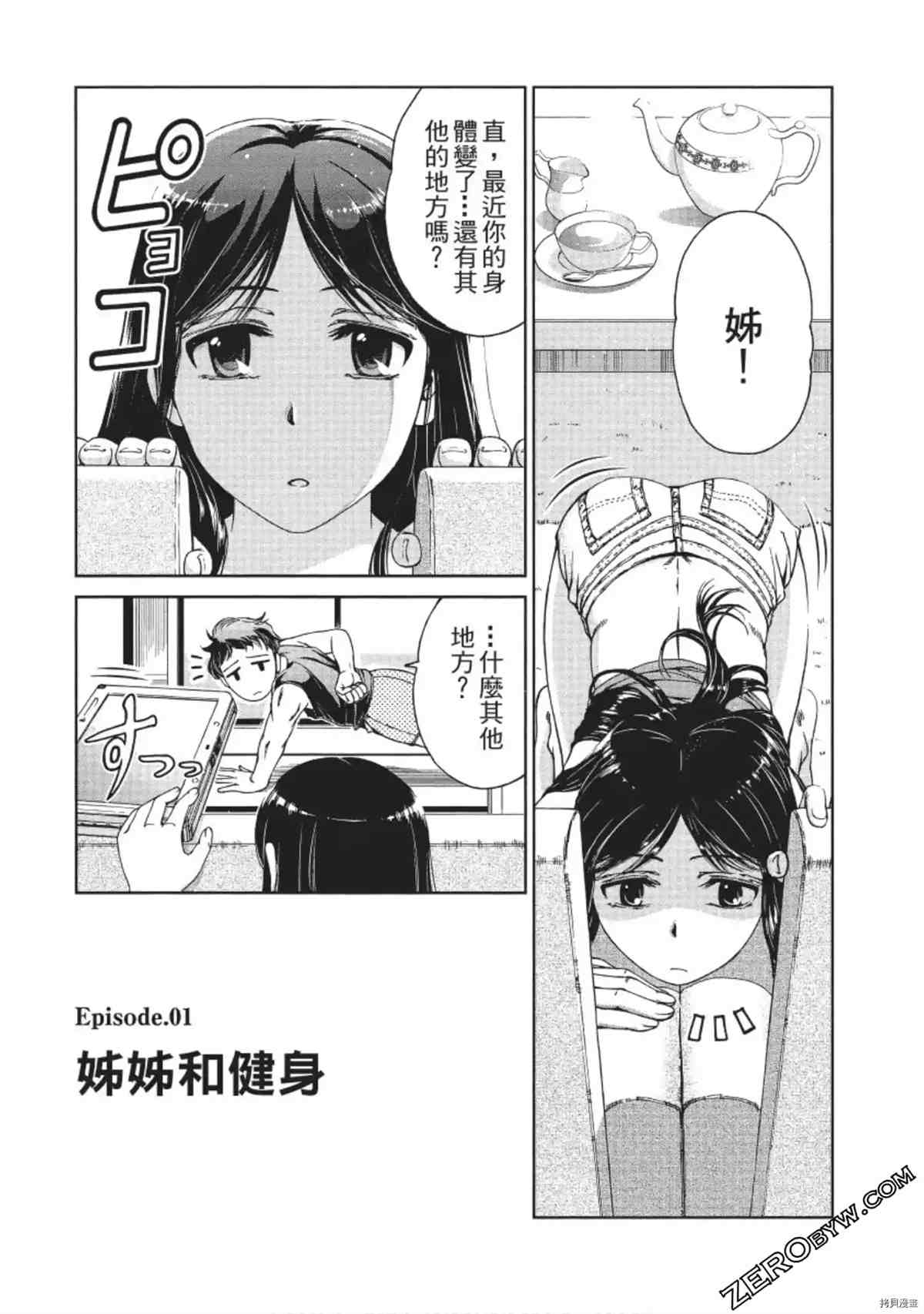 我的非常识姐姐 第1卷 第5页
