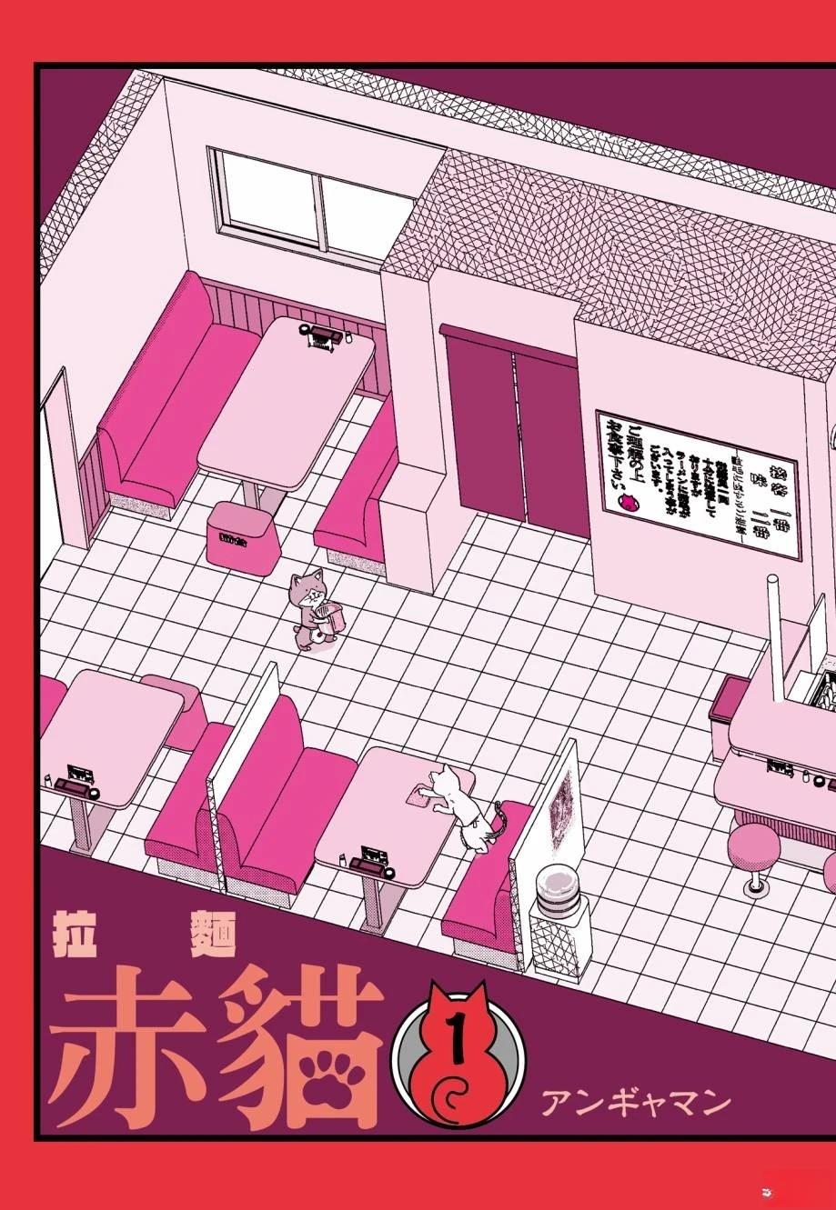 拉面赤猫 第1卷 第207页