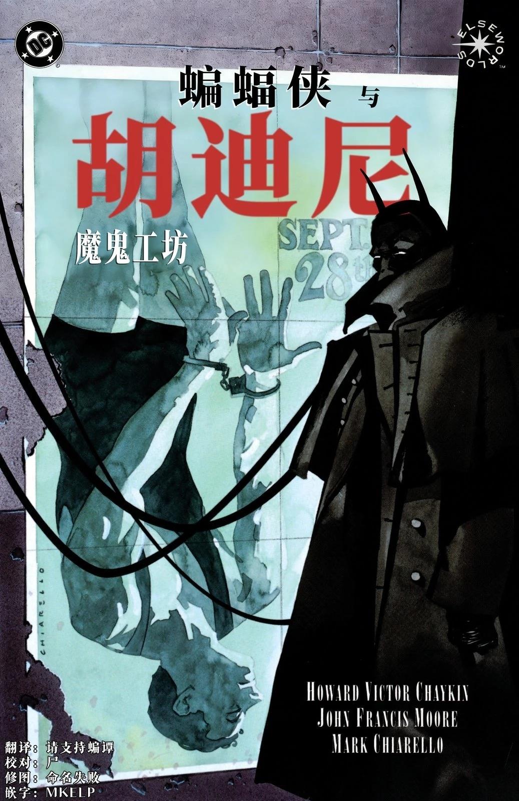 蝙蝠侠与胡迪尼 全1卷 第1页