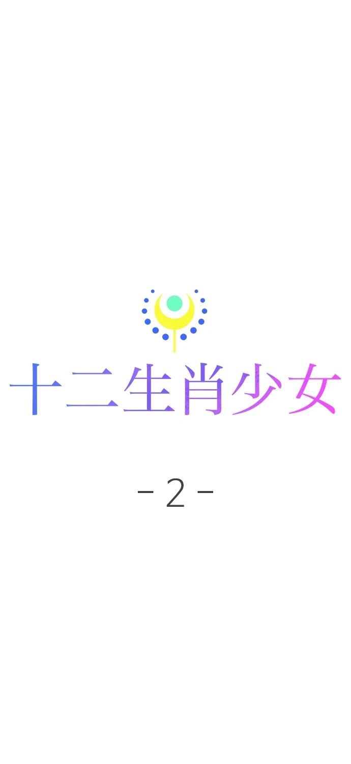 十二生肖少女 第2话 第82页