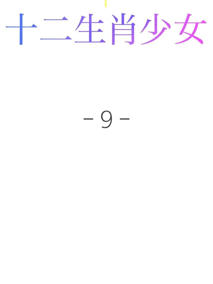十二生肖少女 第9话 第71页