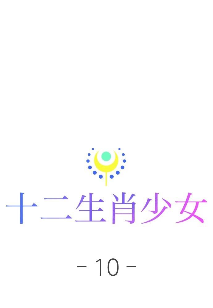 十二生肖少女 第10话 第118页