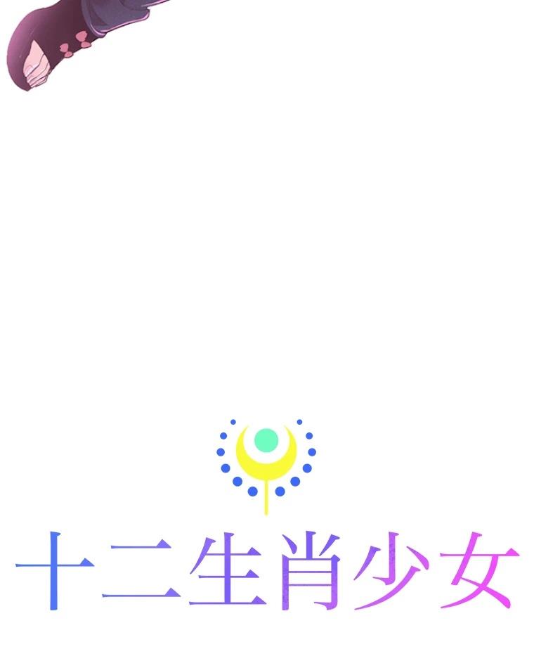 十二生肖少女 第14话 第108页