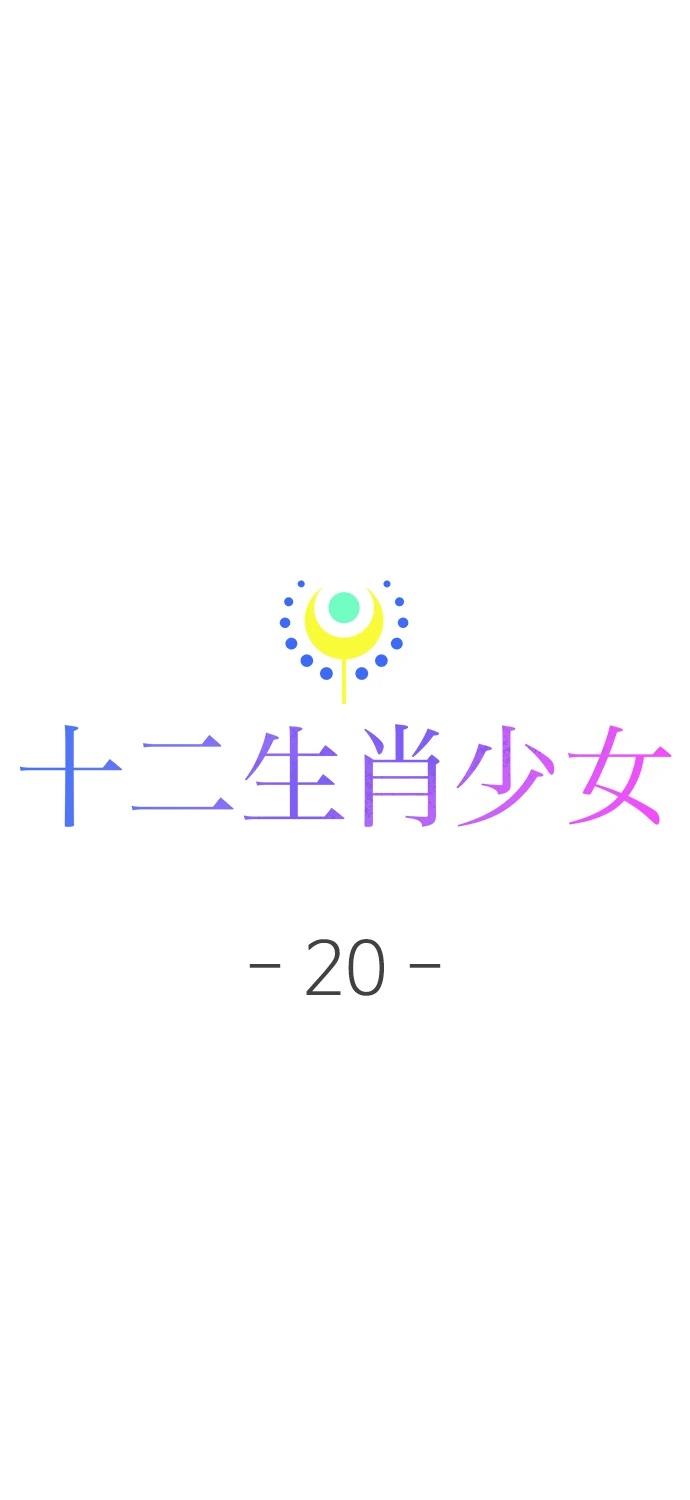 十二生肖少女 第20话 第131页