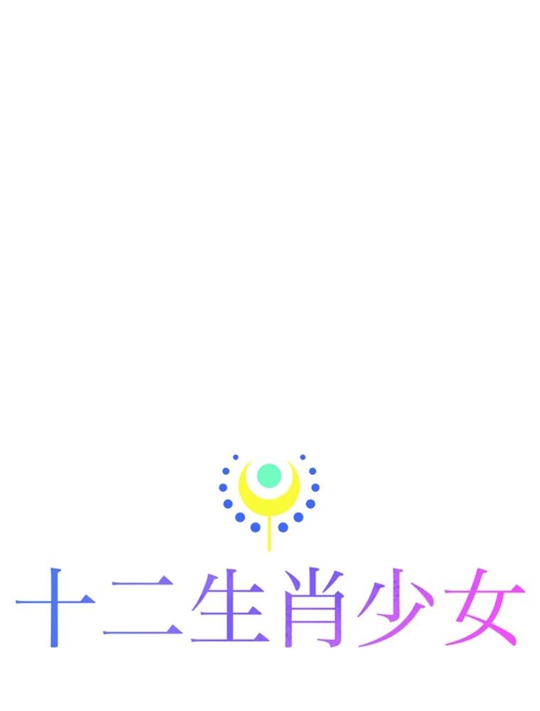 十二生肖少女 第22话 第99页