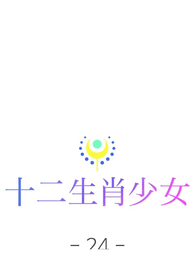 十二生肖少女 第24话 第144页