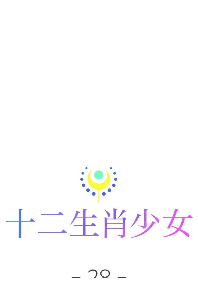 十二生肖少女 第28话 第56页