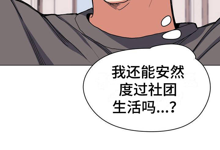 大学俱乐部 第11章：慌慌张张 第16页