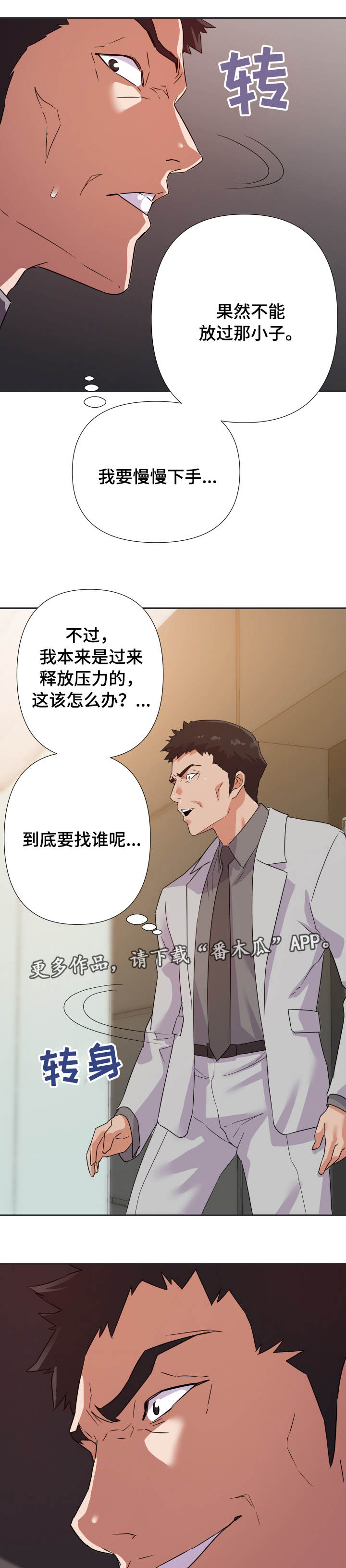 职场滑铁卢 第21章：下手 第6页