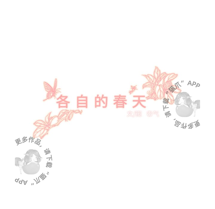 各自的春天 第31话_31 第20页