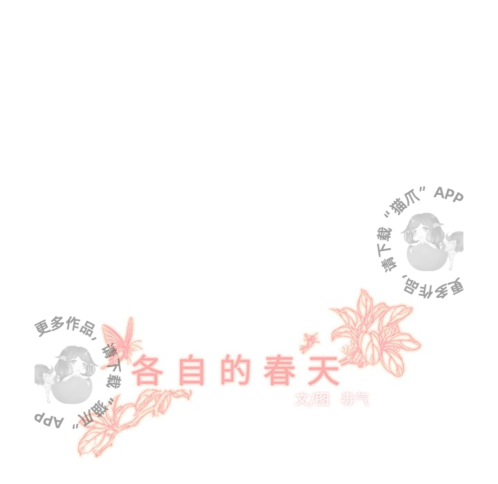 各自的春天 第29话_29 第30页