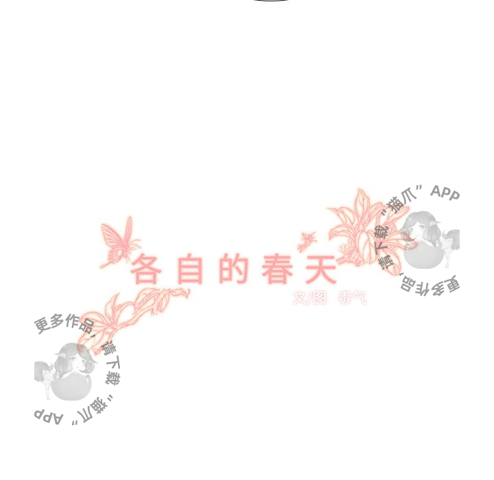 各自的春天 第22话_22 第22页