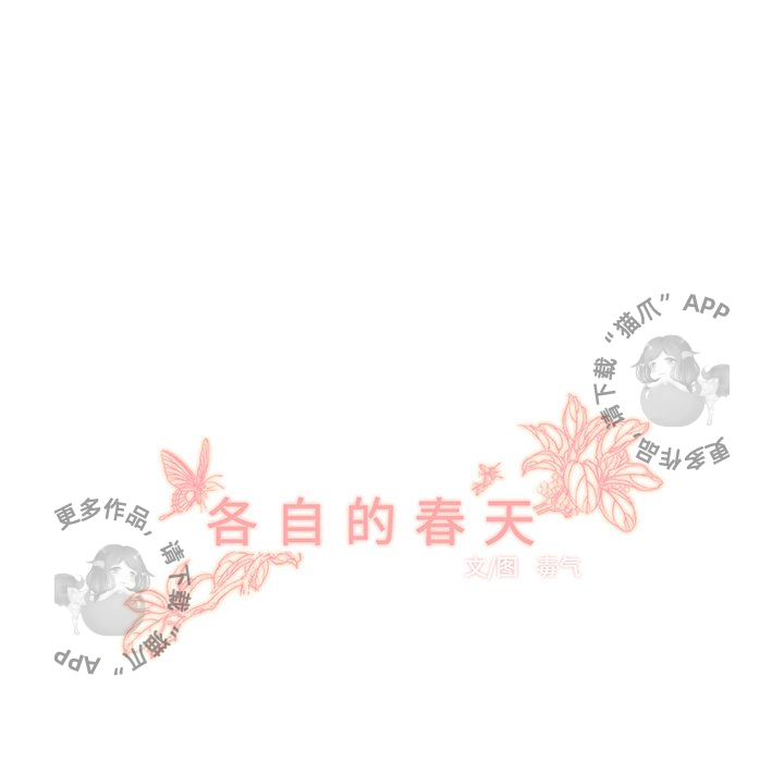 各自的春天 第19话_19 第19页
