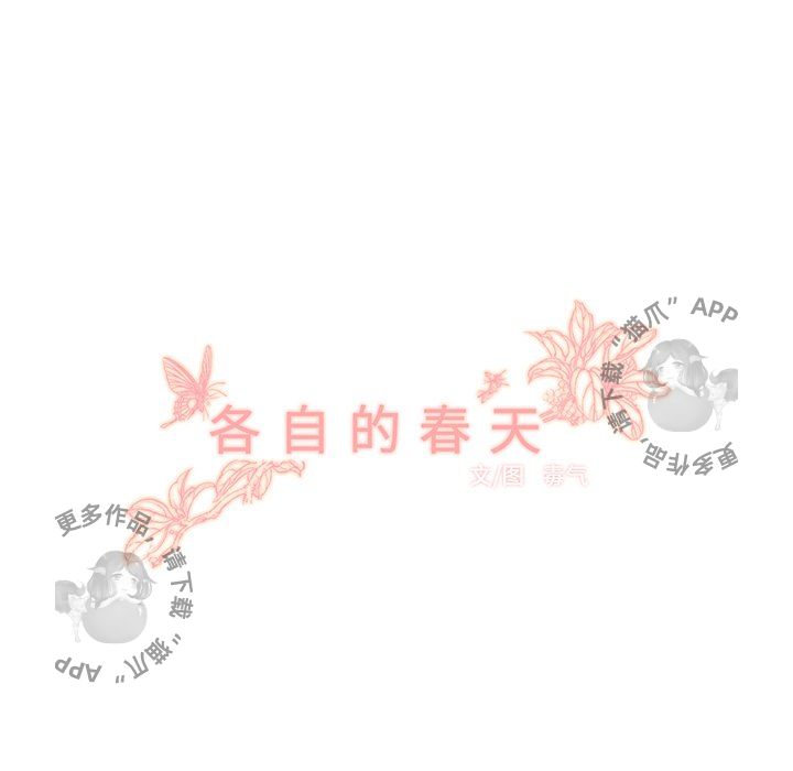 各自的春天 第18话_18 第23页