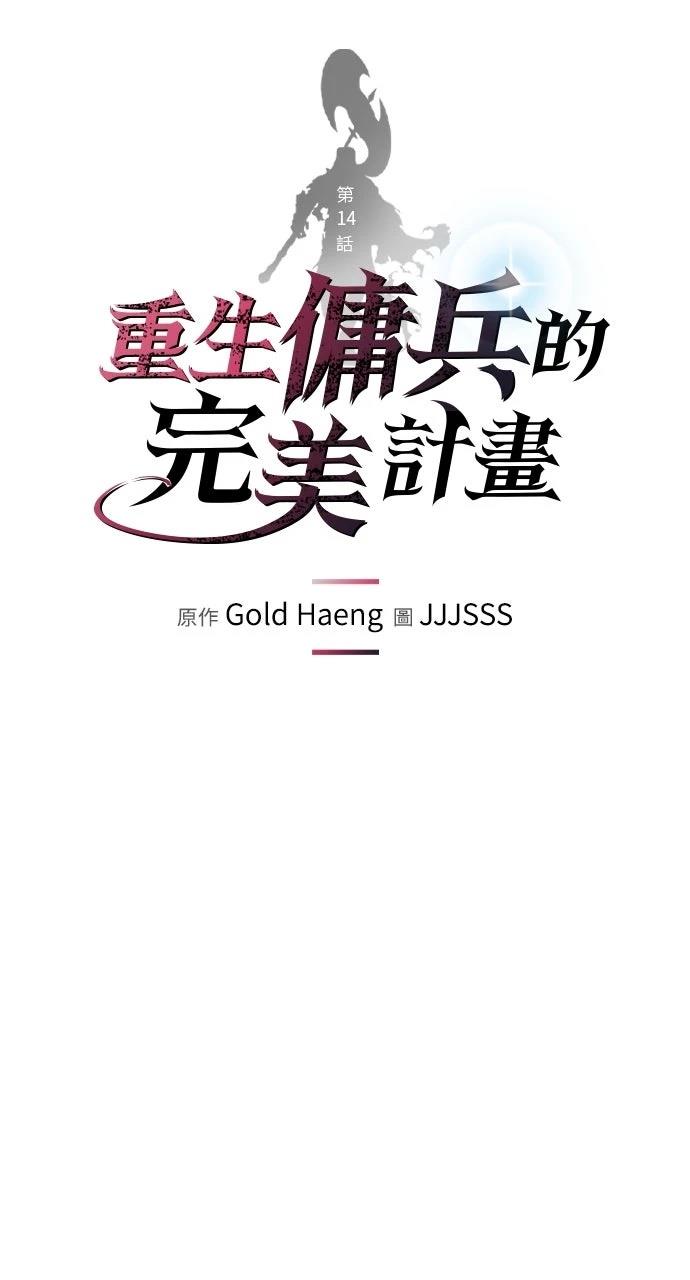 重生佣兵的完美计划 第14话 第9页