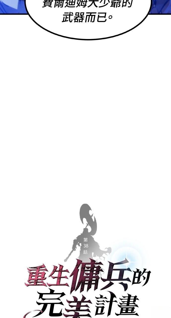 重生佣兵的完美计划 第38话 第25页