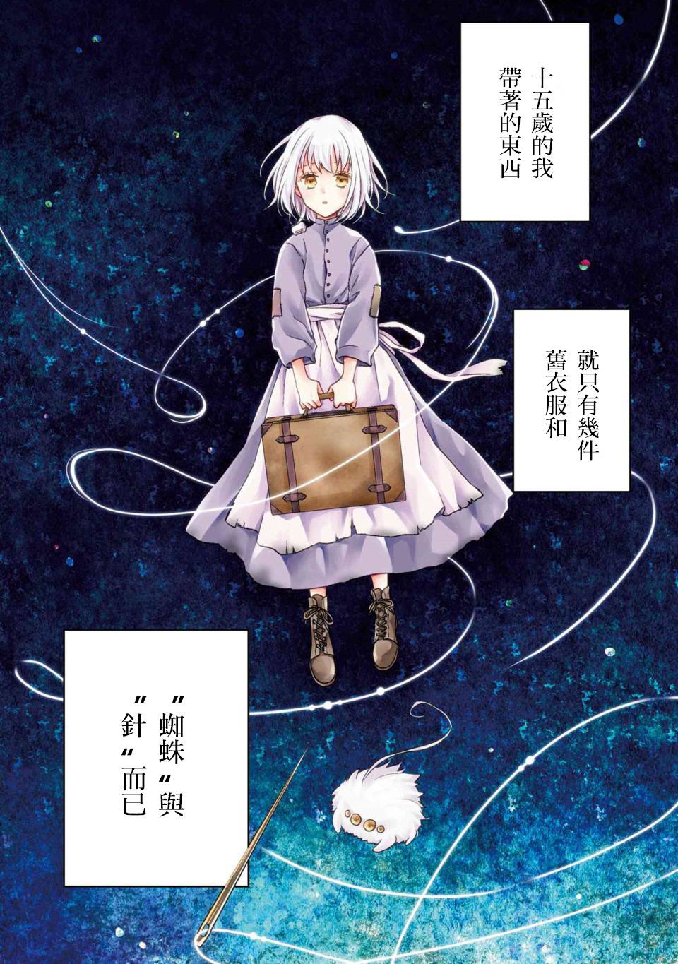 针线少女 第1话 你的新雇主 第3页