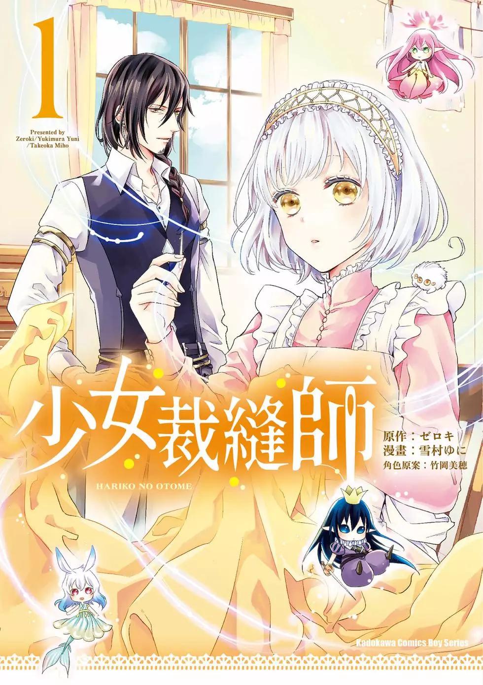 针线少女 第1卷 第1页