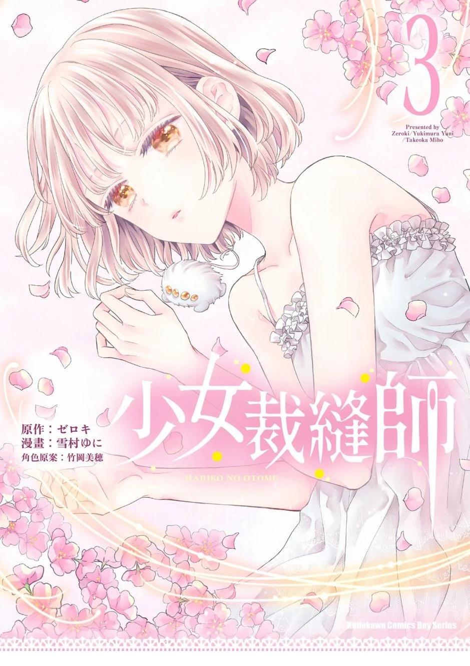 针线少女 第3卷 第1页