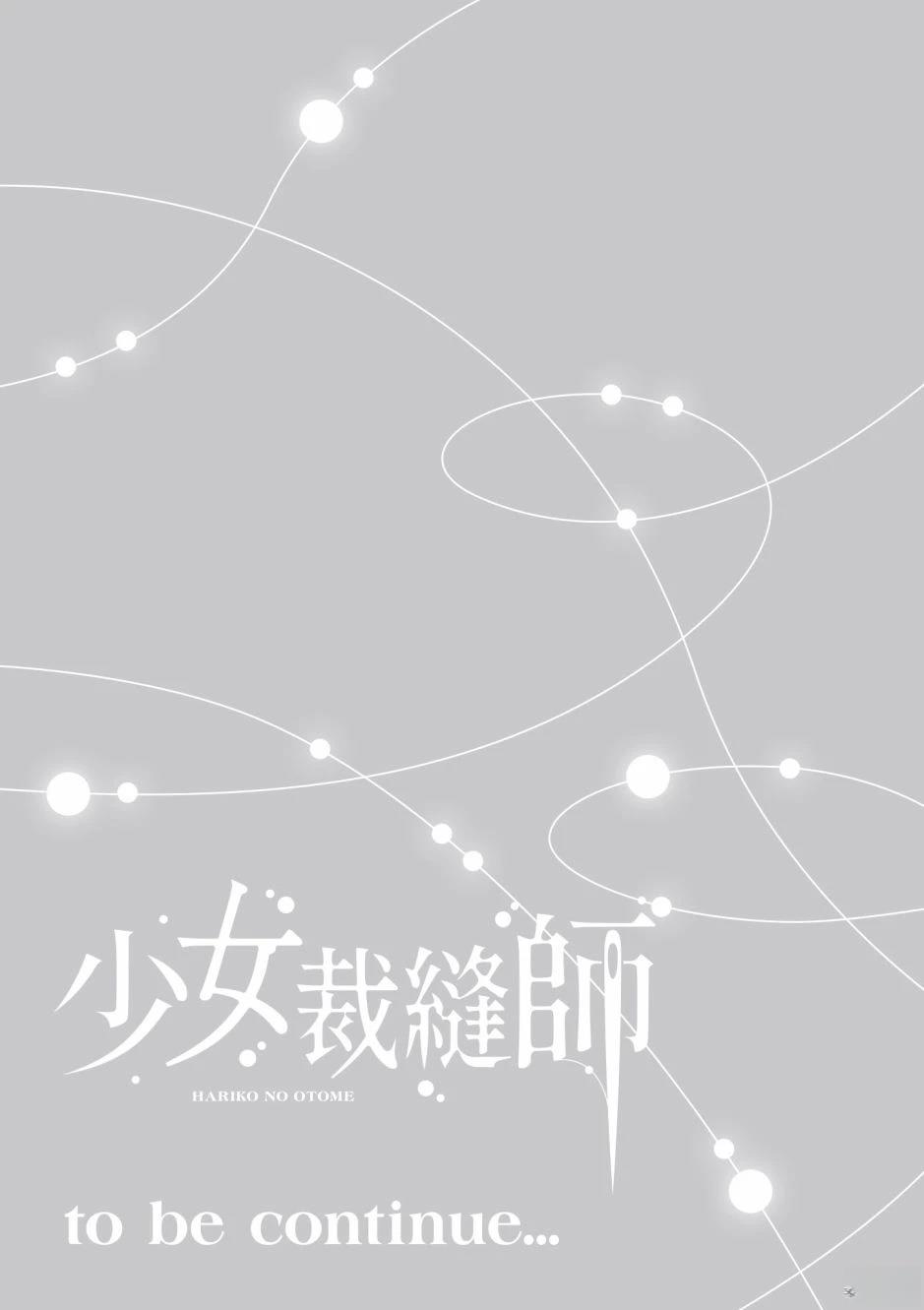 针线少女 第3卷 第189页