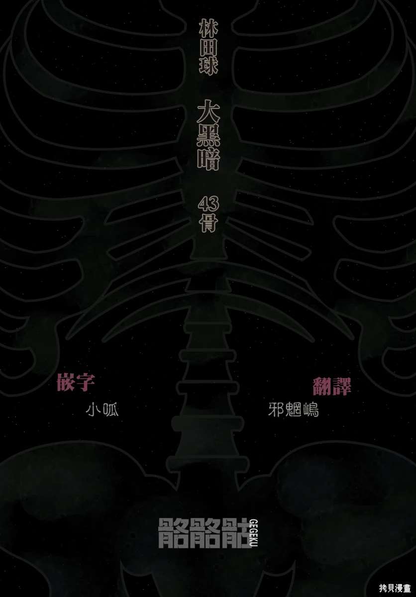 大黑暗 第43话 第27页