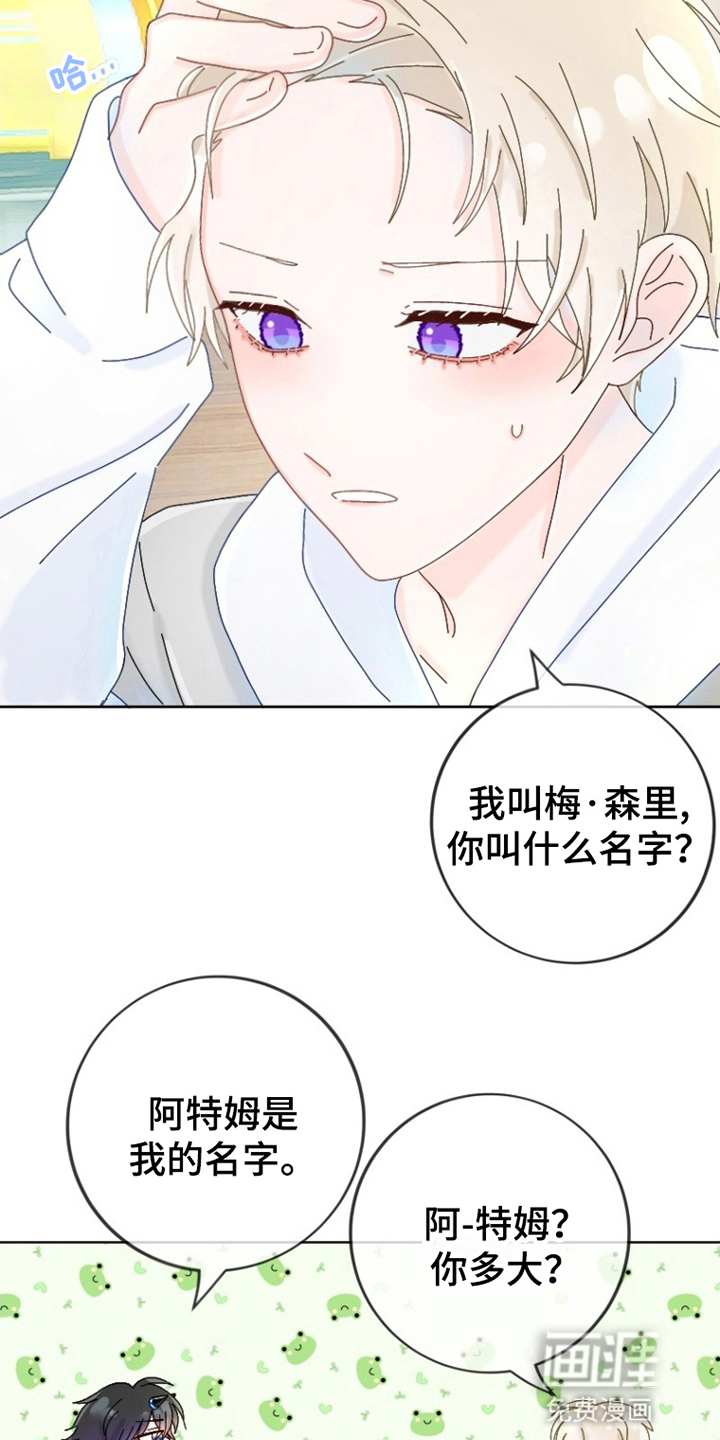 星坠于他 第8话 第2页