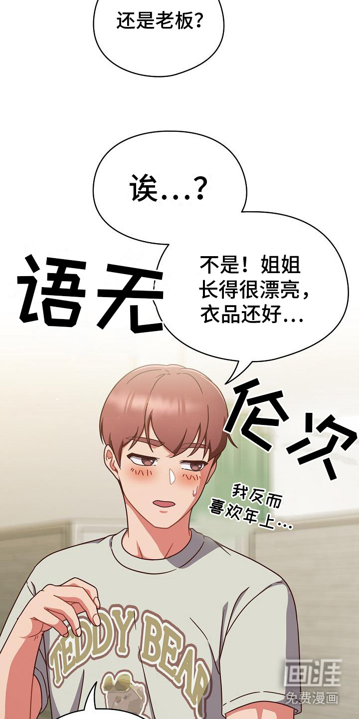甜蜜兼职 第14话 第21页