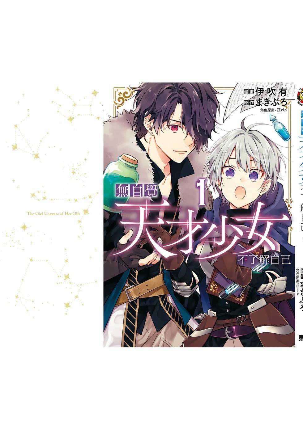 毫无自觉的天才少女并没有发现 第1卷 第190页